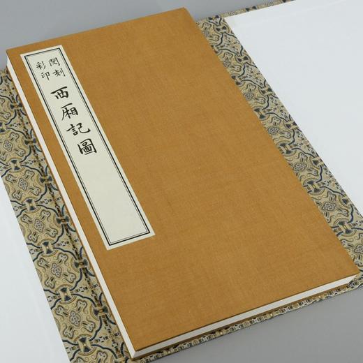 版刻雅韵丛刊《闵刻彩印西厢记图》，6开本，高仿真四色精印。经折装，作者：[元] 王实甫 著，[明] 闵齐伋 编，上海古籍出版社2022年10月版，定价1380，售价980元。 商品图2