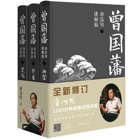 《曾国藩（唐浩明讲解版）》|荣获首届姚雪垠长篇历史小说奖，展现中国式处世智慧，中纪委推荐干部必读书目，商界传奇强力推荐