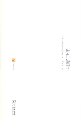 来自彼岸(涵芬书坊)