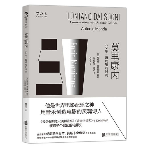 【直播间】莫里康内：50年一瞬的魔幻时刻 商品图0