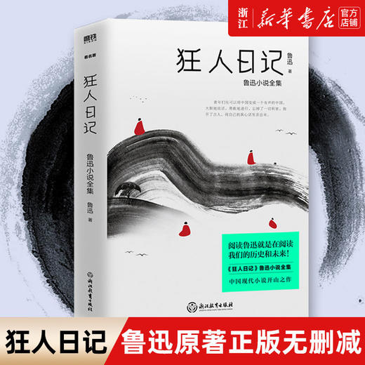 【新华书店】狂人日记鲁迅小说正版现当代文学小说畅销图书排行榜 商品图0