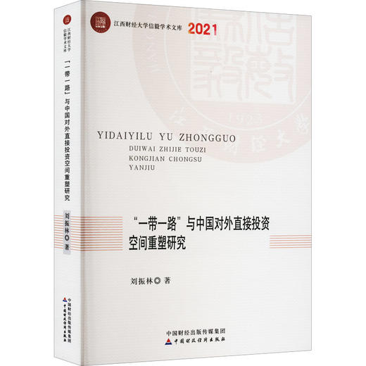 "一带一路"与中国对外直接投资空间重塑研究 商品图0