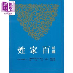 预售 【中商原版】新译百家姓(平)    台湾三民书局 港台原版 马自毅／顾宏义