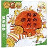 我家漂亮的尺子(长度单位和测量)/数学绘本 商品缩略图0