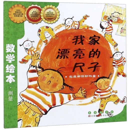 我家漂亮的尺子(长度单位和测量)/数学绘本 商品图0