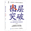 圈层突破(用心理学改写人生剧本珍藏版)(精) 商品缩略图0