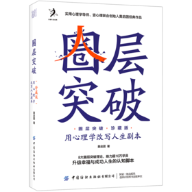 圈层突破(用心理学改写人生剧本珍藏版)(精)