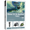 Rhino 5.0&KeyShot产品设计实例教程 第2版 商品缩略图0