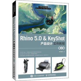 Rhino 5.0&KeyShot产品设计实例教程 第2版