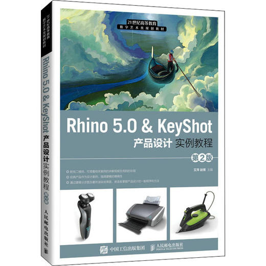 Rhino 5.0&KeyShot产品设计实例教程 第2版 商品图0