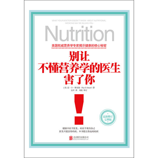 别让不懂营养学的医生害了你 商品图1