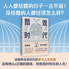 婚难时代 筋野茜等 著 人人都结婚的日子一去不返 没结婚的人都过得怎么样 日本纪实报告 社会学 当代婚恋实录 相亲 恋爱 话题书籍