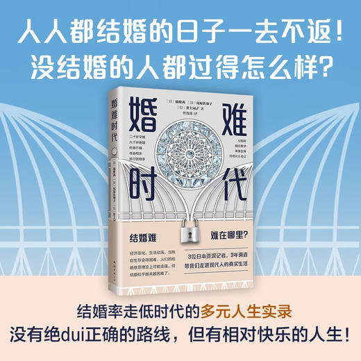 婚难时代 筋野茜等 著 人人都结婚的日子一去不返 没结婚的人都过得怎么样 日本纪实报告 社会学 当代婚恋实录 相亲 恋爱 话题书籍 商品图0