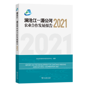 澜沧江—湄公河农业合作发展报告2021 农业农村部对外经济合作中心 编著 商务印书馆
