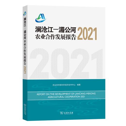 澜沧江—湄公河农业合作发展报告2021 农业农村部对外经济合作中心 编著 商务印书馆 商品图0