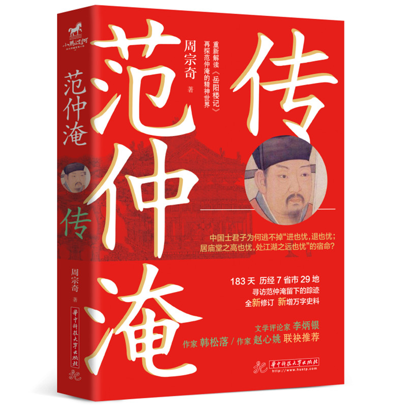 范仲淹传  9787568070942  重解岳阳楼记！文武双全，胸有十万甲兵，为百世师！作家韩松落、赵心姚、文学评论家李炳银联袂推荐。 华中科技大学出版社