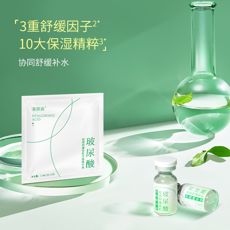 美妍清玻尿酸胶原舒缓次抛精华液 1.5ml*2支 体验装 舒缓肌肤 抗初老 玻尿酸深层滋润补水