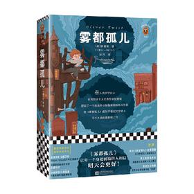 读客经典文库 雾都孤儿 查尔斯 狄更斯 著 青春文学