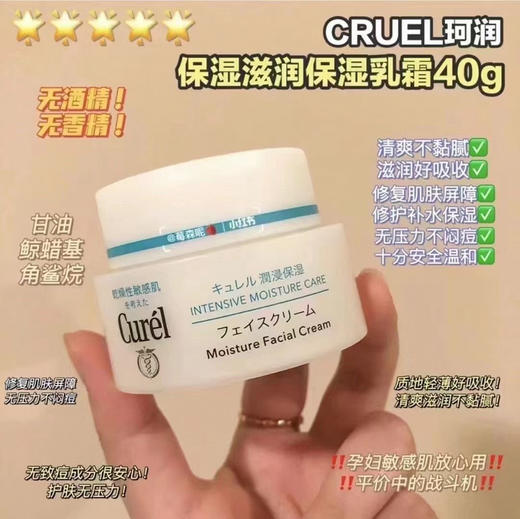 日本进口花王Curel/珂润面霜保湿乳霜 深层滋养 40g 商品图1