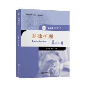 基础护理 护理职业教育融合式教材