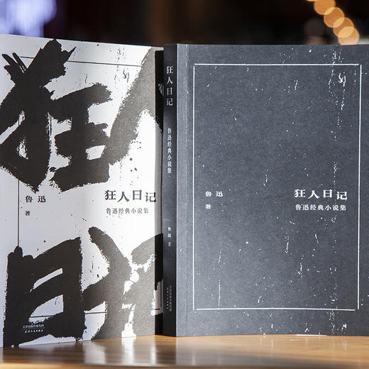 狂人日记 鲁迅 著 小说 商品图3