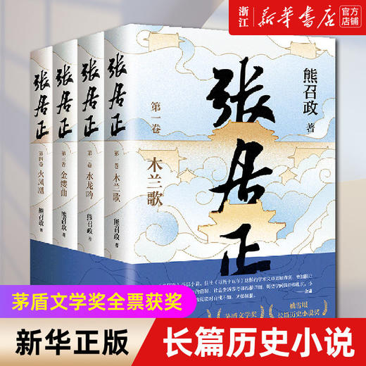 张居正(共4册) 茅盾文学奖全票获奖 姚雪垠长篇历史小说奖 正版 商品图0