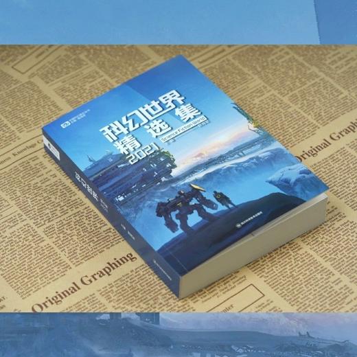 科幻世界精选集(2021)/中国科幻基石丛书 商品图2