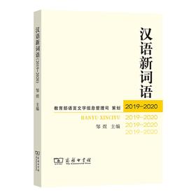 汉语新词语(2019-2020)