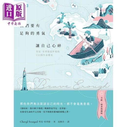 【中商原版】我们要有足够的勇气让自己心碎——雪儿．史翠德最珍爱的132则生命灵光【插画典藏版】 港台原版 商品图1