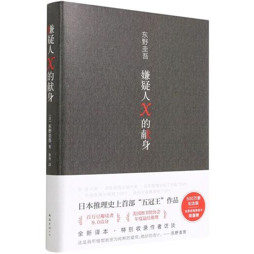 嫌疑人X的献身 2022新版全新译本 东野圭吾日本文学推理小说正版 商品图4
