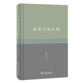 史学方法大纲
