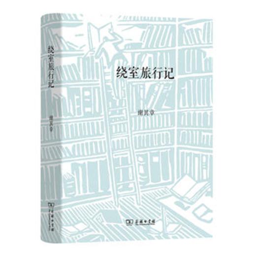 绕室旅行记 商品图0