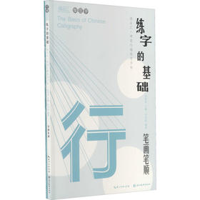 练字的基础 笔画笔顺(全2册)
