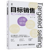 官方正版 目标销售 基于过程管控的大客户营销 帮助销售人员解决销售 基于客户的认知 设置目标规划和执行路径 越过关键节点取胜 商品缩略图7