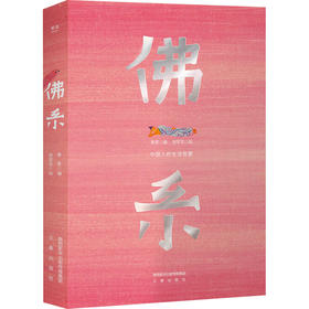 佛系 中国人的生活智慧