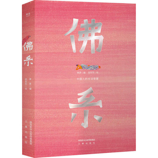 佛系 中国人的生活智慧 商品图0