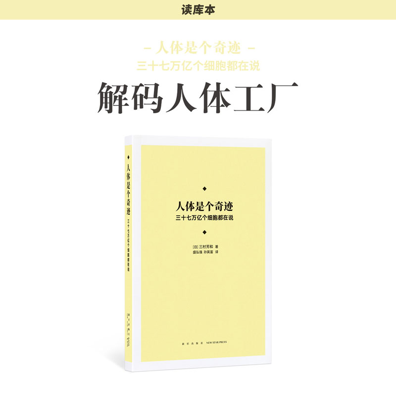 《人体是个奇迹：三十七万亿个细胞都在说》