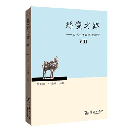 丝瓷之路VIII——古代中外关系史研究(繁体字) 商品图0