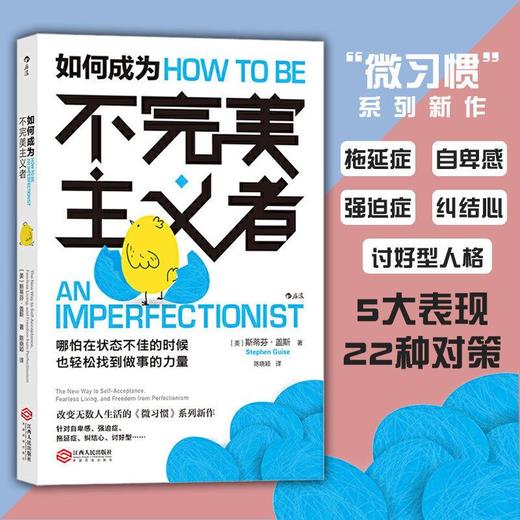 如何成为不完美主义者 微习惯系列 摆脱自卑拖延症焦虑不安强迫症 商品图0