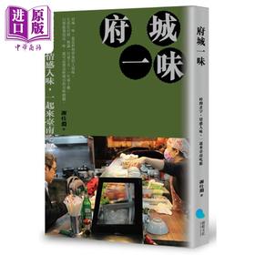 【中商原版】府城一味 时间煮字 情感入味 一起来台南吃饭 台版 谢仕渊 蔚蓝文化 饮食文化 台湾旅游旅行美食之旅