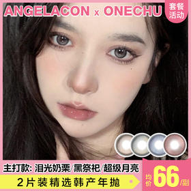 【本月活动】ONECHU 美瞳年抛,单副138,3副238