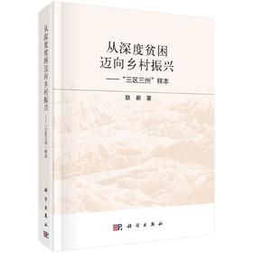从深度贫困迈向乡村振兴——"三区三州"样本 