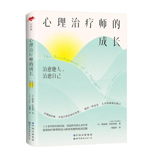 心理治疗师的成长 路易斯·路易斯·科佐利诺 著 解读年轻心理治疗师在实际工作与职业发展中存在的问题与挑战 商品图3