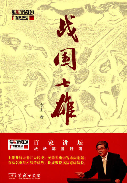 战国七雄(百家讲坛) 商品图0