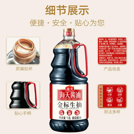 海天金标生抽酱油1.6L 商品图3