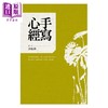【中商原版】手写心经 以书写放松身心 港台原版 洪启嵩 远流出版 商品缩略图0