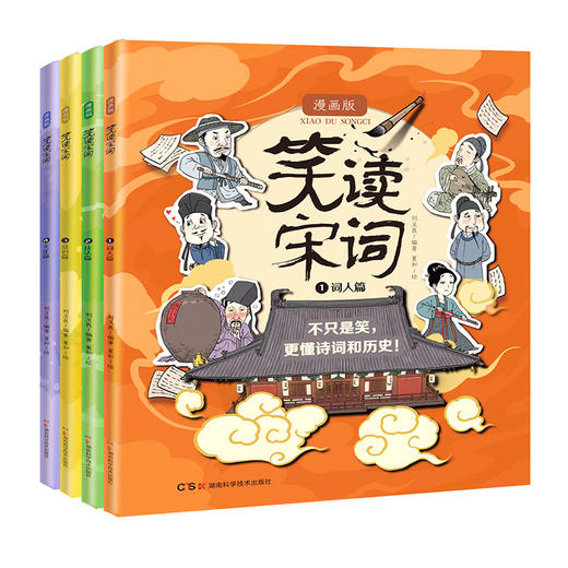 笑读宋词：漫画版（全4册） 商品图0