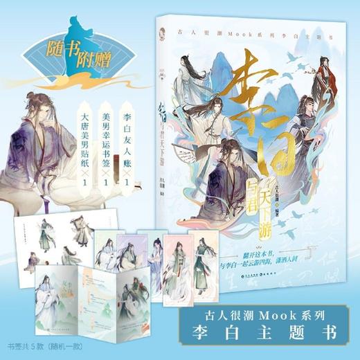 李白(与君天下游) 古人很潮MOOK系列 有趣互动体验沉浸阅读小说 商品图5