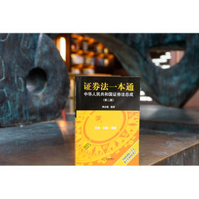 证券法一本通 中华人民共和国证券法总成(第2版) 2022年最新修订版