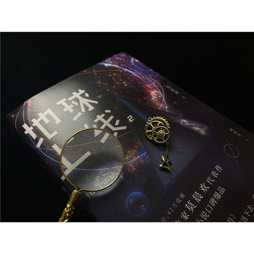 地球上线(2)莫晨欢晋江青春科幻都市恐怖无限流小说畅销书籍正版 商品图4